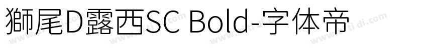 獅尾D露西SC Bold字体转换